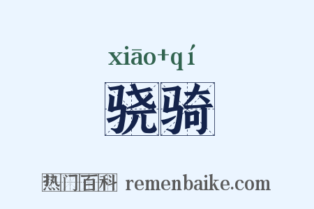 骁骑是什么意思的图片